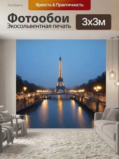 Фотообои ночной париж с эйфелевой башней, окруженной фонарями, отражающимися в водах сены