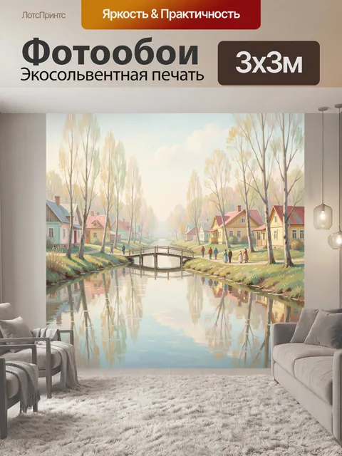 Фотообои Тихая деревня у реки