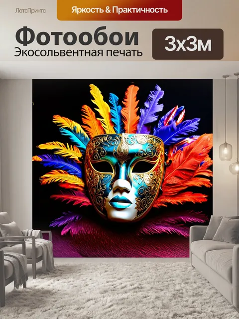 Фотообои на этом изображении венецианская маска занимает центральное место