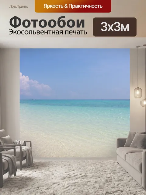 Фотообои Море
