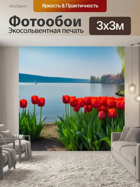 Фотообои тюльпаны на берегу озера