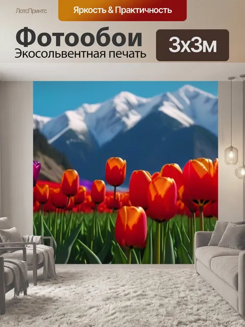 Фотообои цветные тюльпаны на фоне гор