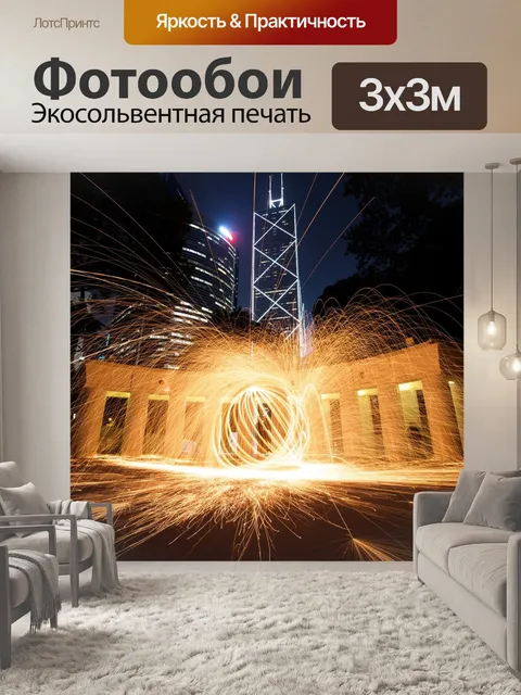 Фотообои Искры