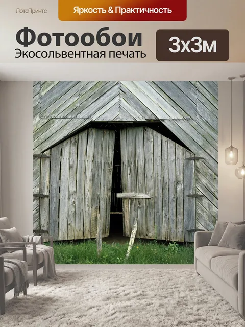 Фотообои Старый Амбар