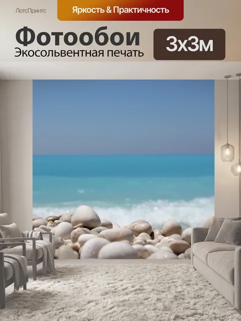 Фотообои Море