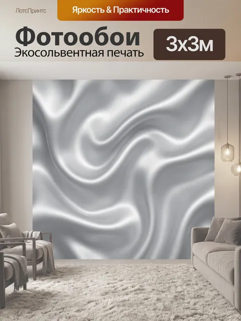 Фотообои Серебристые волны сатина