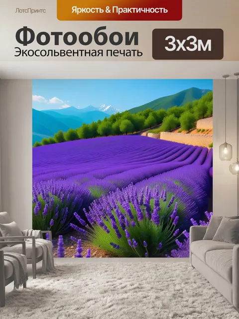 Фотообои горы с цветущей лаванды