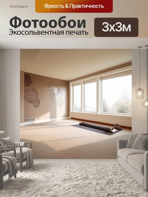 Фотообои элегантный стильный йога-зал с мягким ковровым покрытием