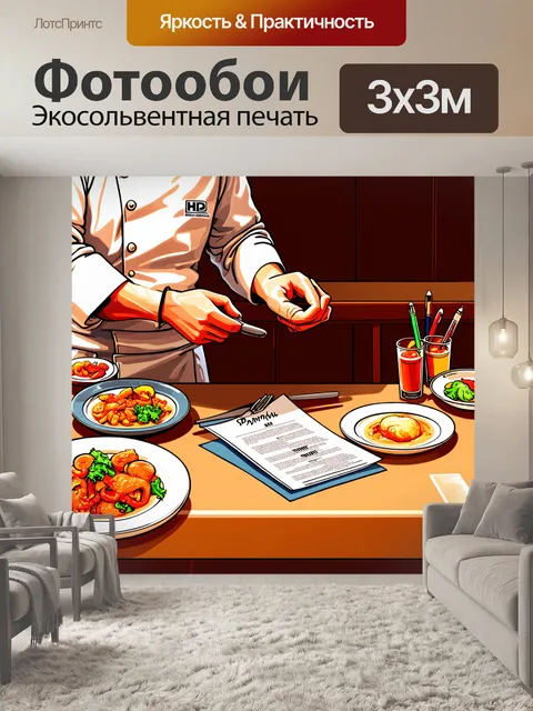 Фотообои шеф-повар, создающий ресторанное меню, сидя за столом с блюдами, бумаги и ручки, яркие цвета и объёмные…