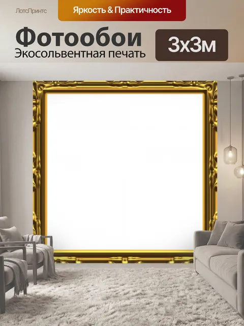 Фотообои Барокко золотой раме