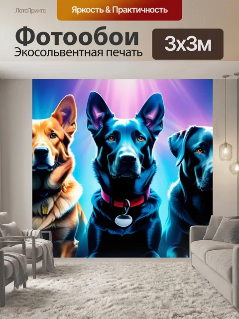 Фотообои с собаками