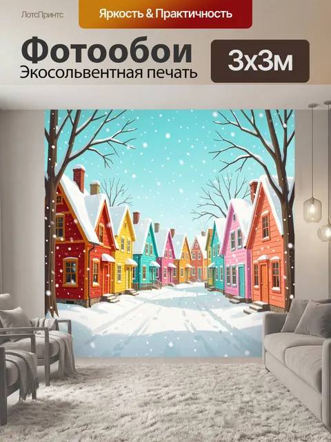 Фотообои Зимняя улица с яркими домами
