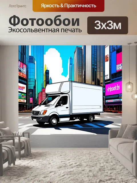 Фотообои современный фургон с грузом, движущийся по городским улочкам с высокими небоскребами и рекламными щитами