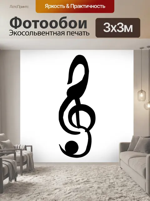 Фотообои Музыкальные Силуэт Символ