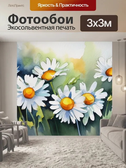 Фотообои ромашки живопись