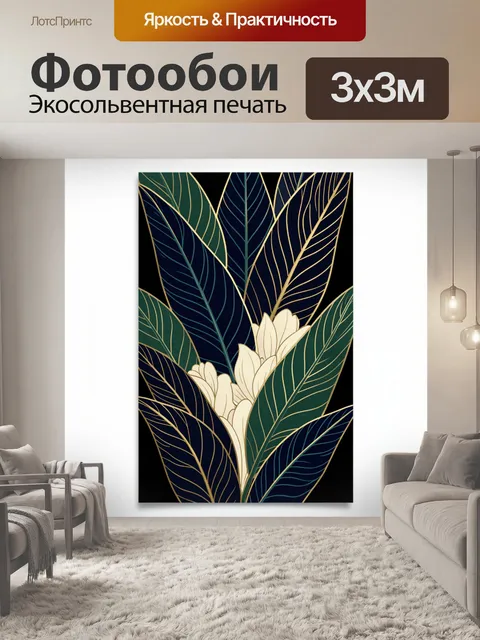 Фотообои Тропические листья и цветы