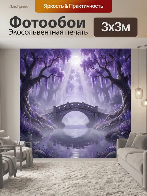 Фотообои Сказочная фиолетовая чаща