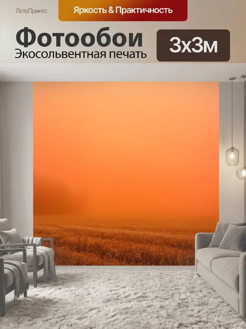 Фотообои оранжевый цвет: оранжевый туман над полем, где дымка застыла на земле, создавая мистическую атмосферу