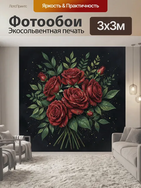 Фотообои Букет бордовых роз на тёмном фоне