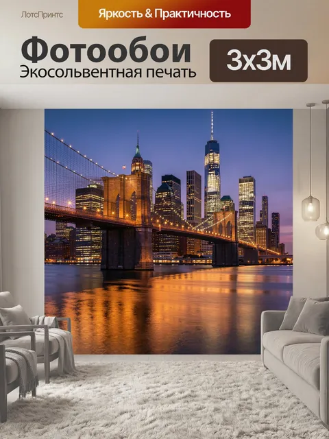 Фотообои Бруклинский мост и Манхэттен ночью