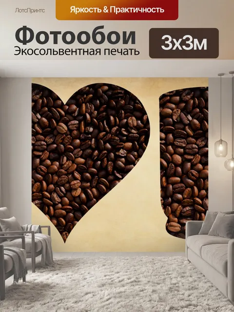 Фотообои Я сердце Кофе Кубок