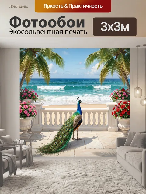 Фотообои Павлин на террасе у моря