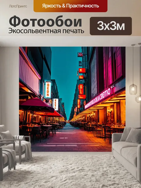 Фотообои город в стиле неоновый, бульвары с кафе и ресторанами, яркие вывески, вечерняя атмосфера