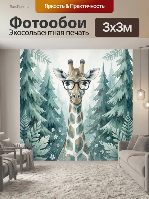 Фотообои Жираф в очках среди хвойных лесов