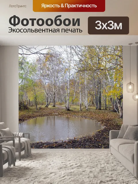 Фотообои Осень
