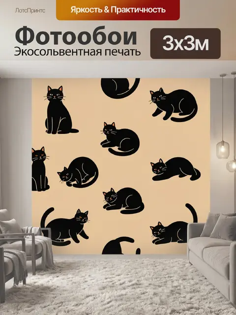 Фотообои Черные кошки на бежевом фоне