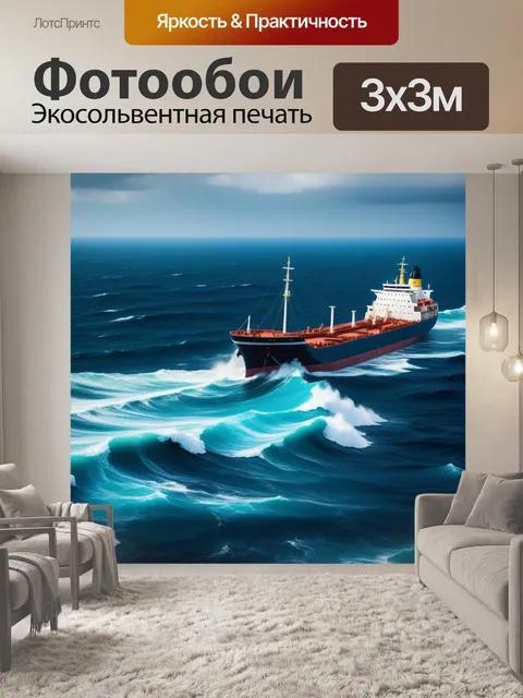 Фотообои штормовое море и корабль