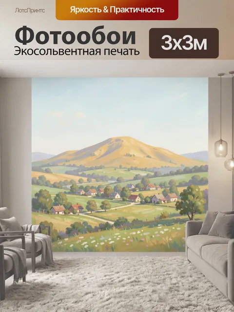 Фотообои Долина с деревней и горами