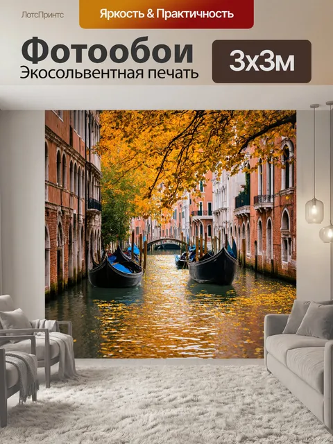 Фотообои венеция: венеция осенью, когда опавшие листья создают хороводы на полу