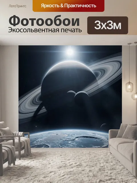 Фотообои Космос с кольцевой планетой
