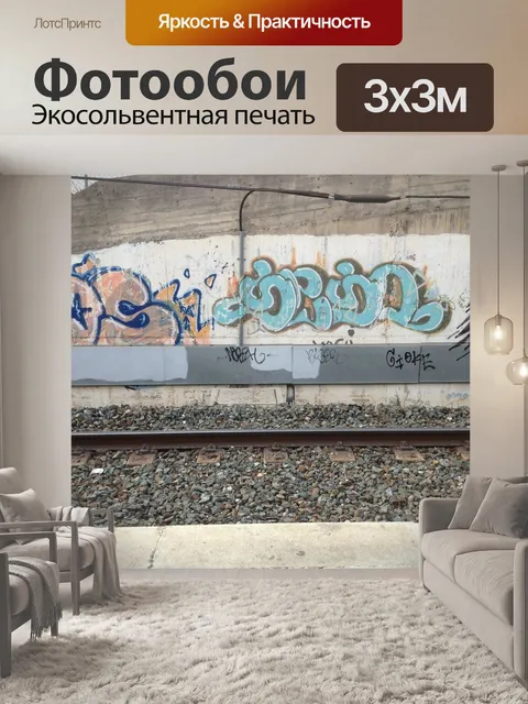 Фотообои Граффити