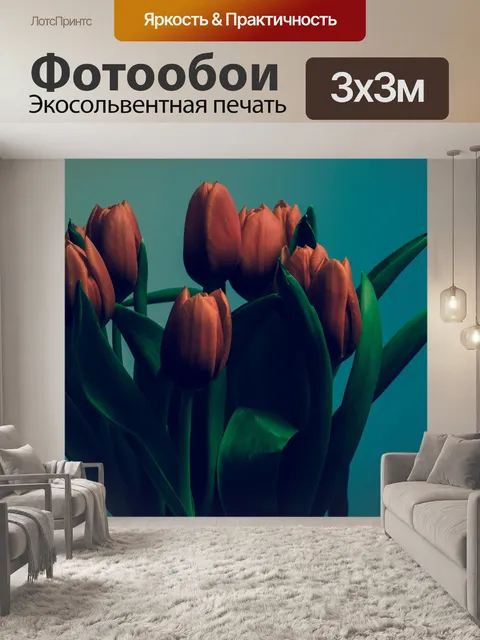 Фотообои Тюльпаны