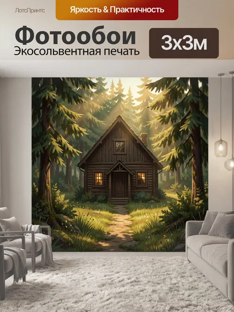 Фотообои Лесная избушка среди елей