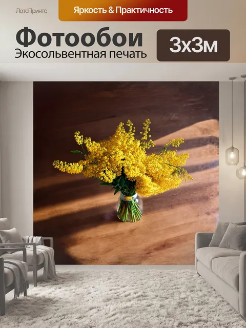 Фотообои яркий букет мимозы, совершенно тронутый утренним светом, выставлен на деревянном столе