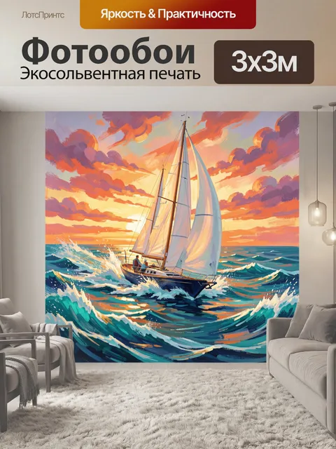 Фотообои Парусная яхта в закатном море