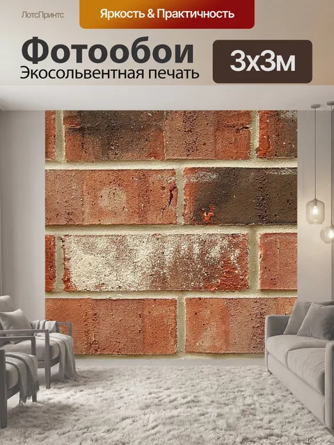 Фотообои Кирпичи