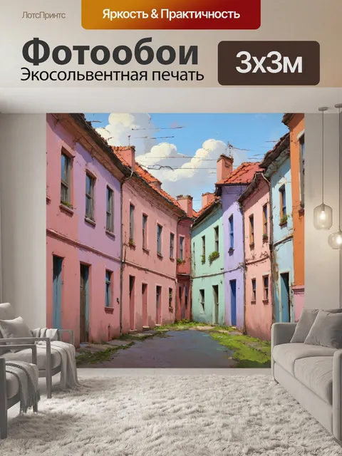 Фотообои ностальгический городской пейзаж с пастельными оттенками на стенах домов
