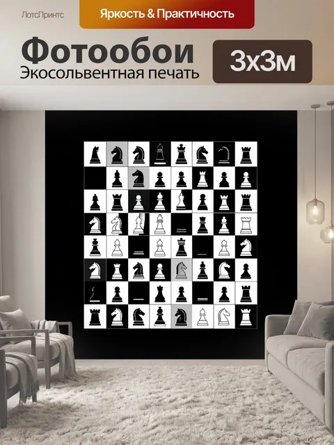Фотообои Шахматные фигуры на клетчатом поле