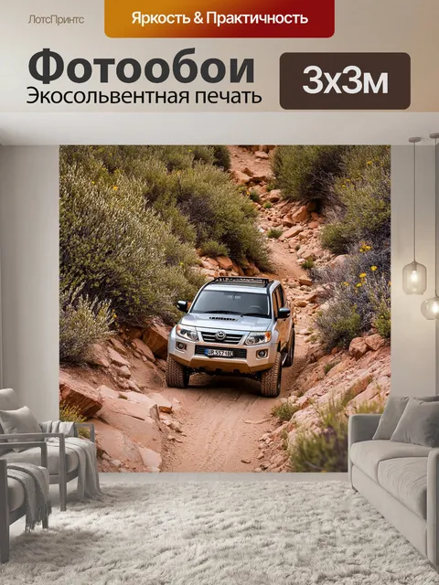 Фотообои внедорожник, пробирающийся через узкие каменистые тропы, с высоким колючим кустарником и редкими цветами…