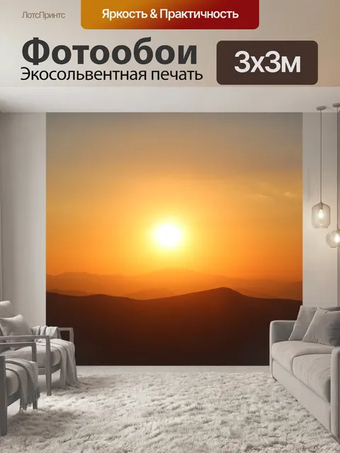 Фотообои Заход солнца