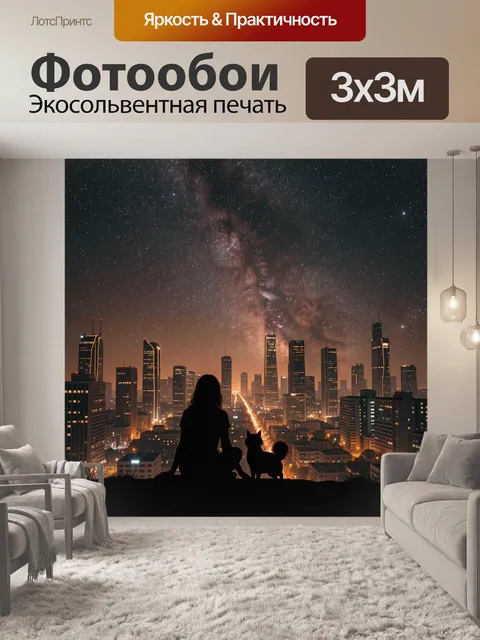 Фотообои Силуэты семьи у ночного мегаполиса