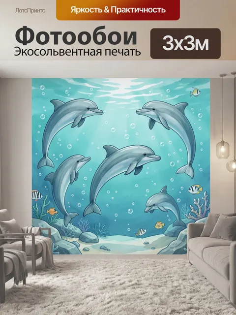 Фотообои Дельфины и рыбки под водой