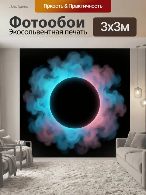 Фотообои Неоновое затмение в дымке
