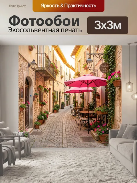 Фотообои Уютная европейская улочка с кафе