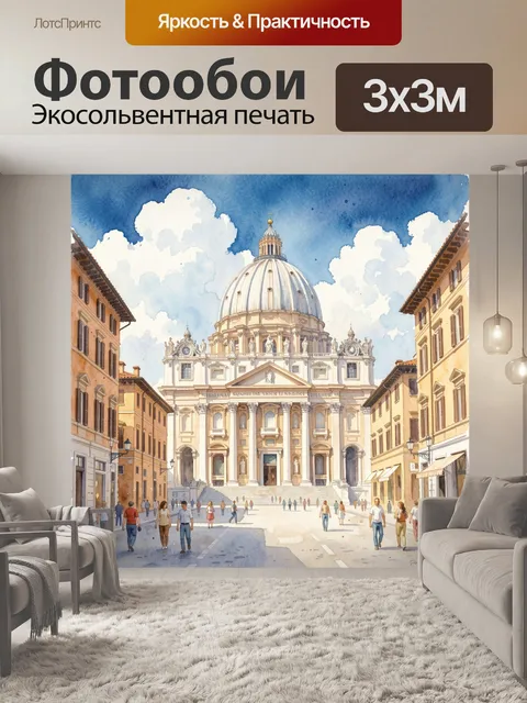 Фотообои Собор Святого Петра в Риме
