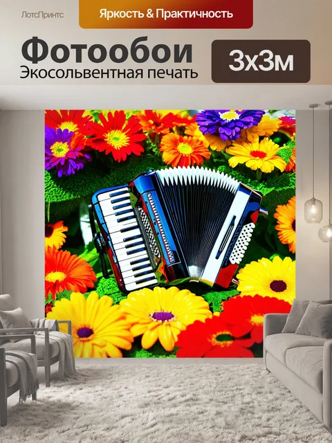 Фотообои яркая сцена с аккордеоном, размещенным среди ярких цветов, создающими ощущение веселья и праздника
